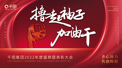 红色2022撸起袖子加油干企业年会展板