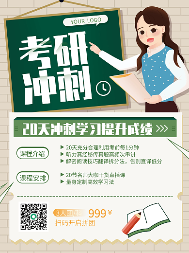 简约卡通扁平考研冲刺辅导裂变海报