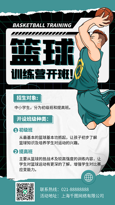 篮球培训课程插画风手机海报