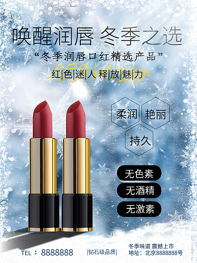 大气冬季雪花背景润唇口红海报