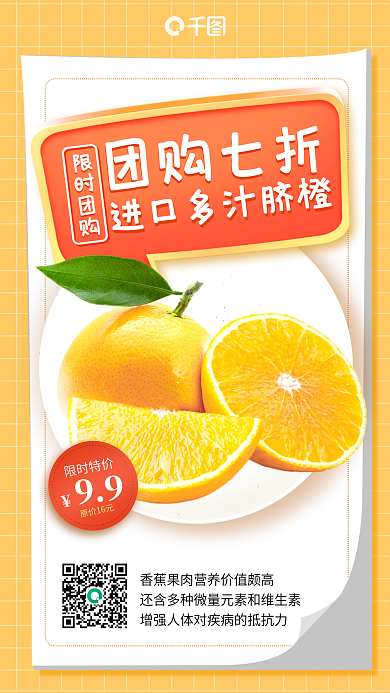 水果橙子团购优惠手机海报