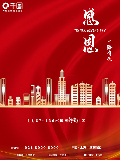 地产感恩节节日海报