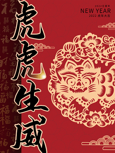 虎虎生威2022虎年新年海报