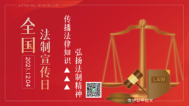 全国法制宣传日展板