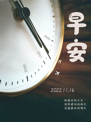 早安你好正能量励志心语时间简约海报