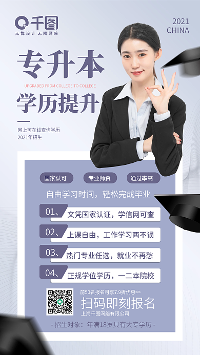 蓝色简约商务风专升本学历提升手机海报