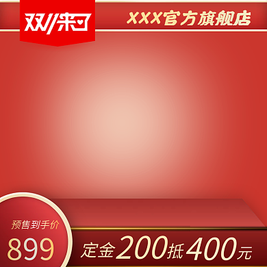 电商红色双十一促销主图框