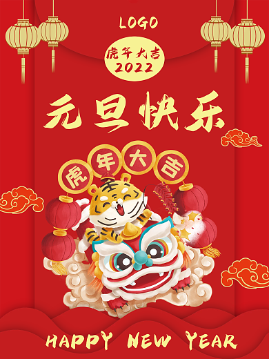 元旦海报元旦快乐红色虎年大吉