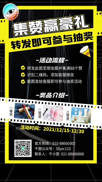 联系人集赞抽奖活动手机海报
