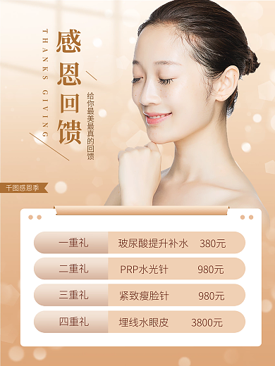 美容美妆感恩回馈季医美宣传海报