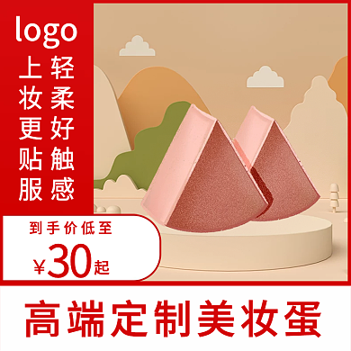 高端定制美妆蛋主图