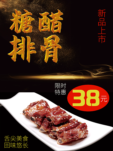 糖醋排骨美食海报