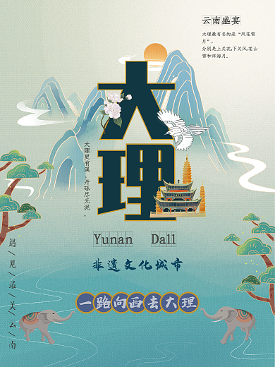 创意国潮文旅宣传海报云南大理