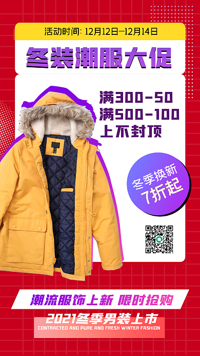 冬季换新服饰大促手机海报