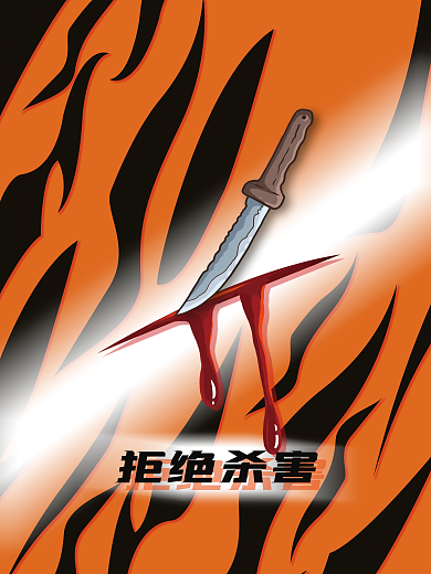 拒绝杀害老虎公益海报保护野生动物世界动物