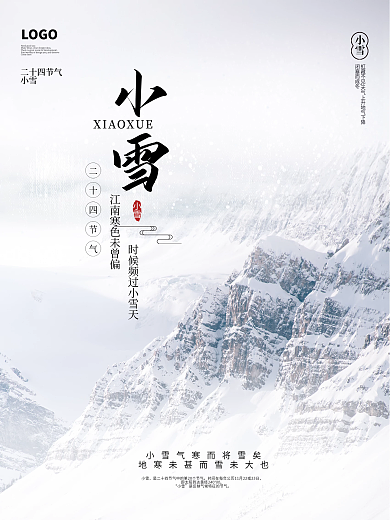 简约留白小雪大雪冬天24二十四节气海报