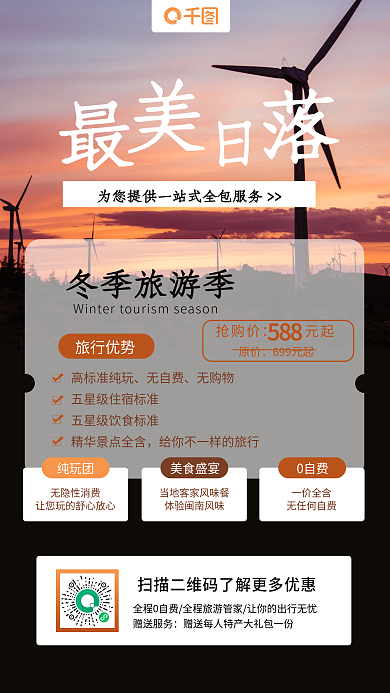 冬季旅游海边日落旅游攻略手机海报