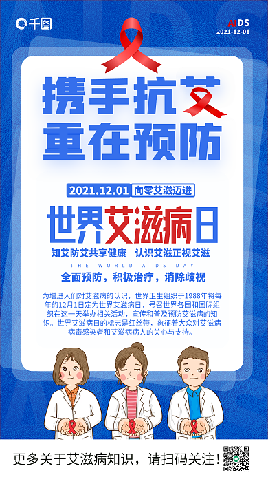 节日促销携手抗艾预防艾滋病健康手机海报