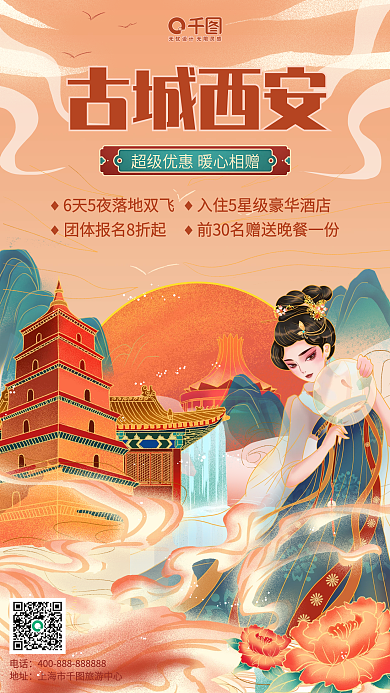 国潮风古城西安旅游手机海报