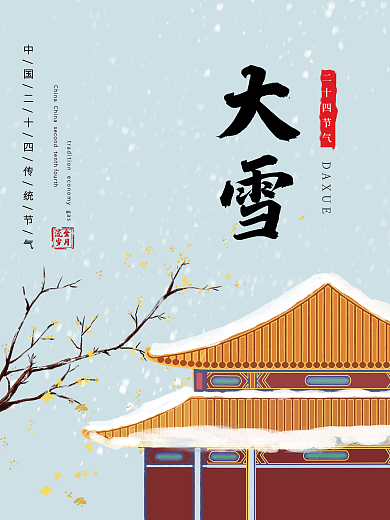 二十四节气故宫雪国潮中国风大雪插画海报