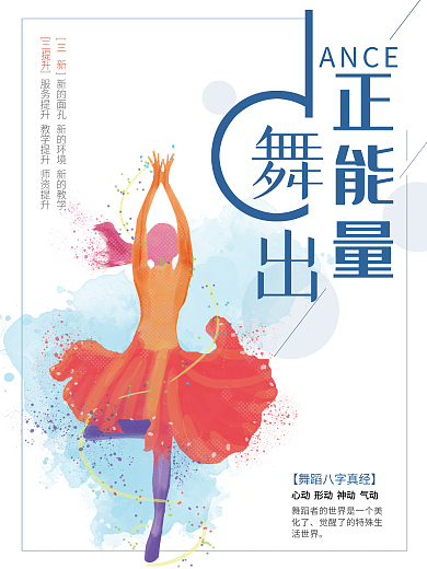 小清新舞蹈招生海报