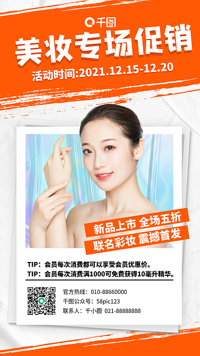 美妆专场促销活动手机海报