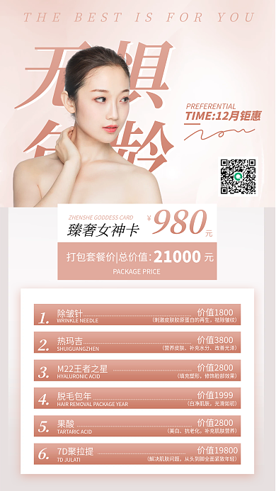 美容优惠活动手机海报