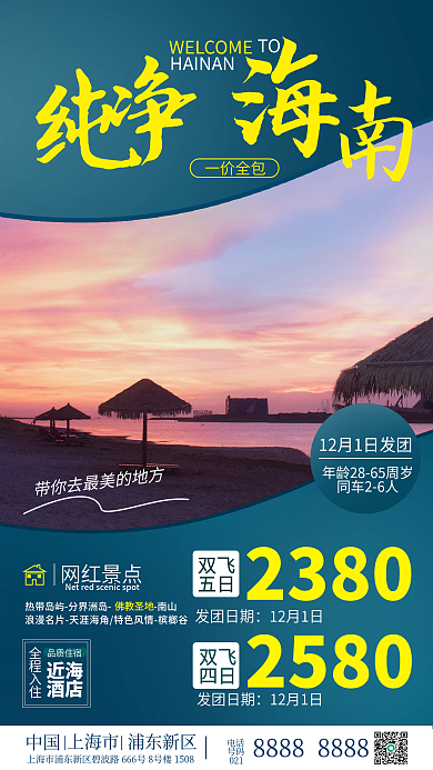 冬季旅游出行的手机海报