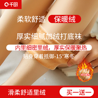 冬季保暖加绒加厚主图加绒打底袜