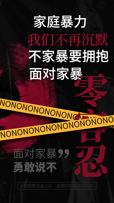 消除家庭暴力黑红质感正能量手机海报