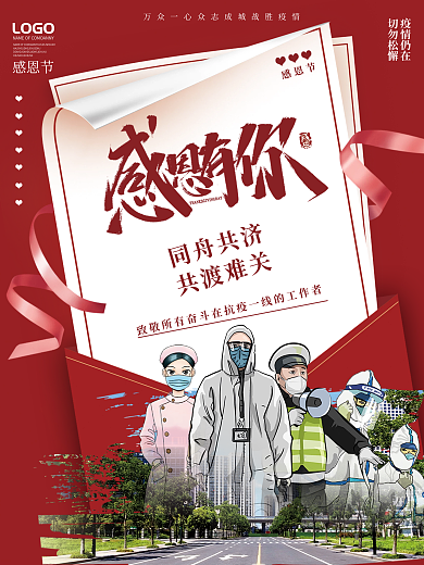 创意感恩节感恩疫情防疫工作者公益宣传海报