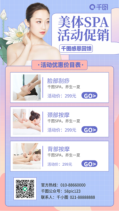 美体养生SPA优惠手机海报