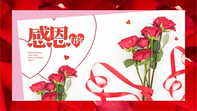 感恩有你节日展板海报