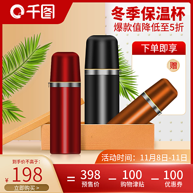 冬季保温杯主图红色喜庆质感微立体促销主图
