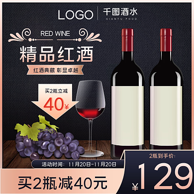 黑金酒水葡萄酒红酒活动主图促销主图