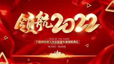 红色大气2022虎年年会展板