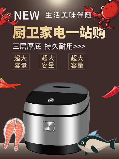 厨卫家电 电饭煲 咖色 简约 海厨卫海报