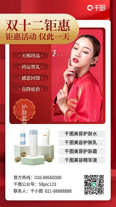 双十二护肤品促销手机海报