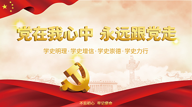 党建风建党百年党史中国梦不忘初心党政展板