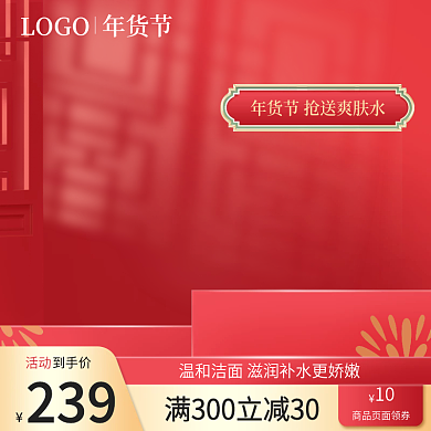 淘宝双十二主图红色中国风年货节活动直通车