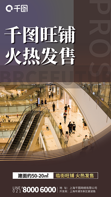 房地产旺铺出售海报