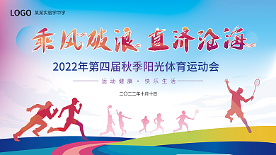 千图简约校园运动会主视觉背景板展板