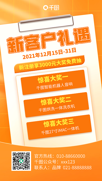 新客户礼遇优惠手机海报