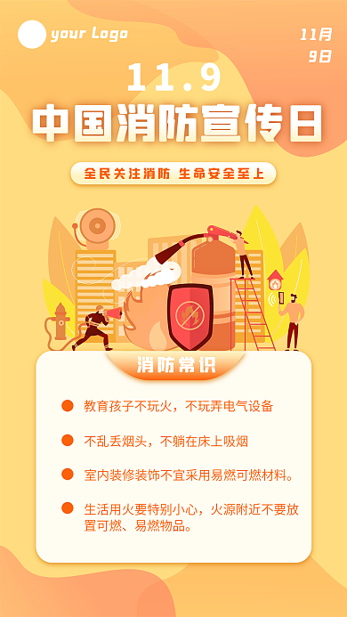中国消防宣传日11月9日