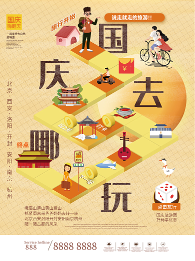 创意十一去哪玩国庆假期出行旅游海报