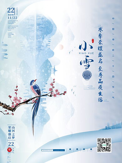 房地产小雪节日海报