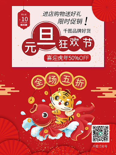 红色喜庆2022虎年元旦促销海报psd