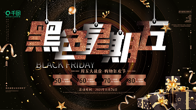 原创简约大气黑色星期五促销展板