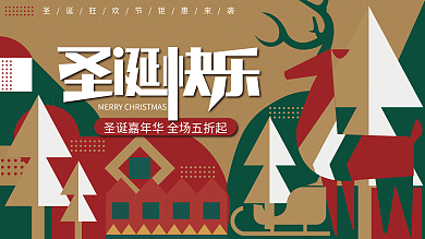 原创扁平几何圣诞节活动嘉年华展板