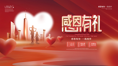 红色房地产感恩节回馈业主活动背景展板